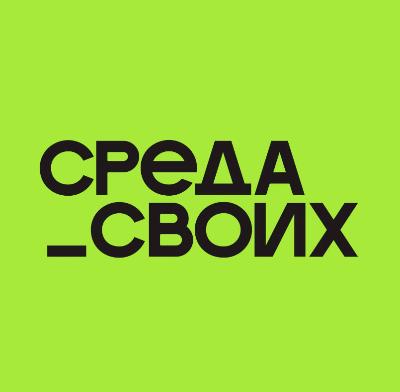 Среда своих