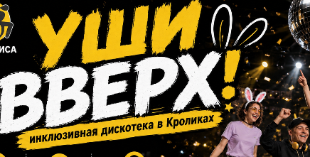 УШИ ВВЕРХ! Инклюзивная дискотека в Кроликах
