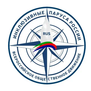 Инклюзивные паруса России